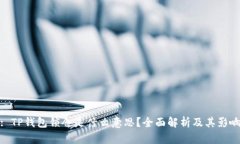 : TP钱包锁仓是什么意思？全面解析及其影响