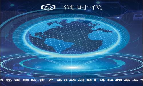 如何解决TP钱包电脑版资产为0的问题？详细指南与常见问题解答