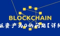 如何解决TP钱包电脑版资产为0的问题？详细指南