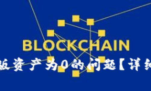 如何解决TP钱包电脑版资产为0的问题？详细指南与常见问题解答