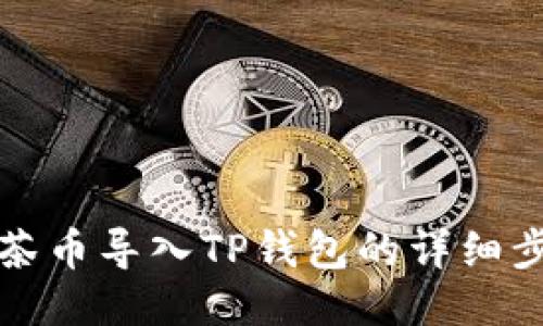如何将抹茶币导入TP钱包的详细步骤与指南