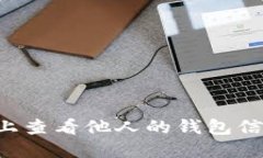 如何在区块链上查看他人的钱包信息：一步步指
