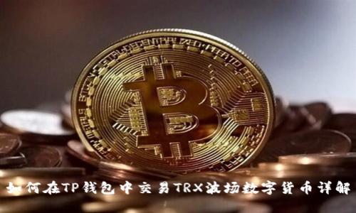 如何在TP钱包中交易TRX波场数字货币详解