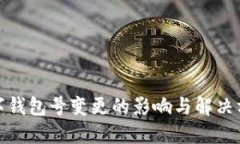 数字钱包号变更的影响与解决方案