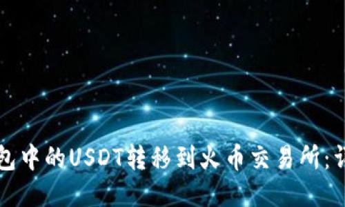如何将TP钱包中的USDT转移到火币交易所：详细步骤指南