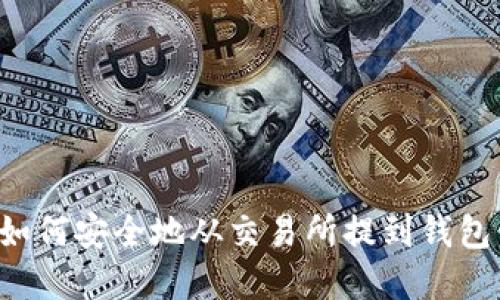 加密货币如何安全地从交易所提到钱包：详尽指南