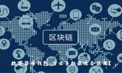 数字货币钱包：什么手机最适合使用？