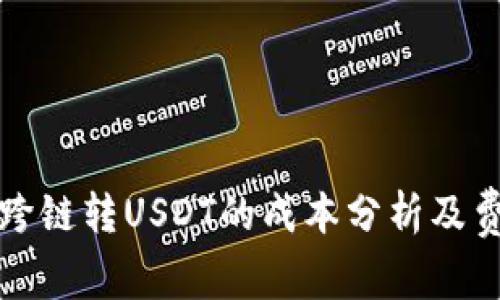 : TP钱包内跨链转USDT的成本分析及费用影响因素
