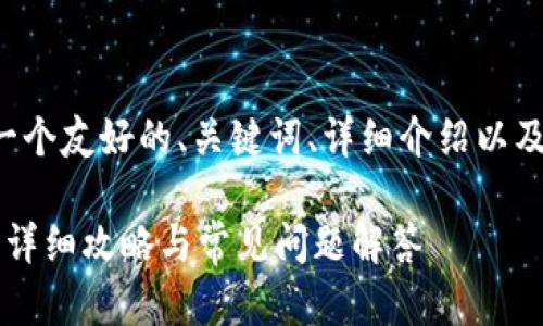 在这里我将为你提供一个友好的、关键词、详细介绍以及相关问题的内容提纲。

TP钱包如何进入薄饼？详细攻略与常见问题解答