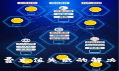 建行数字钱包话费充值失败的解决办法与注意事