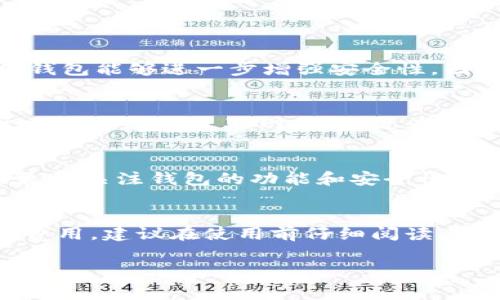 免费加密钱包有哪些

加密钱包, 免费钱包, 数字货币, 加密货币/guanjianci

随着区块链技术的发展，加密货币的应用逐渐进入大众视野，而加密钱包作为存储和管理这些数字资产的重要工具，也得到了越来越多用户的关注。加密钱包可以分为硬件钱包和软件钱包，而软件钱包又可以细分为在线钱包和离线钱包。在众多种类中，免费加密钱包因其易用性和经济性而受到广泛欢迎。本文将详细介绍几种主流的免费加密钱包及其特点、优缺点、适用场景等信息，帮助用户做出合适的选择。

什么是加密钱包
加密钱包是存储和管理加密货币的一种工具，其主要功能是存储私钥和公钥，以便用户能够安全地接收、发送和管理他们的加密资产。加密钱包不存储实际的加密货币，而是存储与它们相关的私钥和公钥。用户需要记住自己的私钥，因为丢失私钥意味着无法访问或控制与之相关的加密货币。

加密钱包一般分为以下几类：
ul
    listrong硬件钱包：/strong通常是一种物理设备，用户可以将其连接到计算机上进行操作。硬件钱包相对安全，因为它们不与互联网直接连接，降低了被黑客攻击的风险。/li
    listrong软件钱包：/strong这是一种应用程序或软件，可以在手机和电脑上安装，提供更为便捷的使用体验，分为在线钱包和离线钱包两种。/li
    listrong在线钱包：/strong由第三方提供的服务，通常需要使用浏览器访问。这种类型的加密钱包便于用户随时随地访问，但在安全性上相对弱一些。/li
    listrong离线钱包：/strong也可称为冷钱包，通常指不与互联网连接的钱包，如纸钱包等。这种钱包可以有效防止网络攻击，但操作相对繁琐。/li
/ul

免费加密钱包的类型
免费加密钱包主要分为软件钱包、在线钱包和移动钱包。以下是一些主流的免费钱包推荐：

ul
    listrongMetaMask：/strongMetaMask是一款广受欢迎的浏览器扩展钱包，专为以太坊及其代币设计。用户可以通过MetaMask轻松访问以太坊生态系统中的去中心化应用（DApp）。MetaMask的用户界面友好，并提供了备份和恢复功能，非常适合新手用户。/li
    listrongTrust Wallet：/strongTrust Wallet是Binance官方推出的一款移动钱包，支持多种加密货币。它具有去中心化、安全和高隐私性的特点，用户可以随时随地管理资产。此外，Trust Wallet还支持DApp浏览器，方便用户直接在应用内进行去中心化交易。/li
    listrongCoinbase Wallet：/strongCoinbase Wallet是与Coinbase交易所分开的一款自主钱包，用户拥有完整的资产控制权。它支持多种加密资产和NFT，并提供了良好的用户体验。Coinbase Wallet通过QR码保护用户的隐私，方便进行转账。/li
    listrongExodus：/strongExodus是一款用户友好的桌面和移动钱包，其界面简洁，并集成了交易功能。Exodus支持多种加密货币，用户可以在钱包内直接进行交易，适合新手和经验丰富的用户。/li
/ul

选择免费加密钱包的注意事项
在选择免费加密钱包时，用户应注意以下几点：
ul
    listrong安全性：/strong选择钱包时，安全性永远是优先考虑的因素。确保钱包提供私钥控制和双重身份验证等安全措施，以防止账户被黑客攻击。/li
    listrong用户友好性：/strong钱包的用户界面应简洁易懂，尤其是对于新手用户。选择一个容易上手的钱包，可以帮助用户更快适应数字货币的操作流程。/li
    listrong支持的币种：/strong不同的钱包支持的加密货币种类不尽相同，确保选择的钱包能支持你想要存储的币种。/li
    listrong社区和支持：/strong查看钱包的社区反响和技术支持情况，确保在遇到问题时可以得到及时的帮助。/li
/ul

相关问题解答

1. 加密钱包的安全性如何保障？
保障加密钱包安全性的方法主要包括：使用强密码、启用双重身份验证、定期更新钱包、保持钱包应用程序的最新版本、避免在公共网络下进行交易、不共享私钥，并将私钥冷存储等。使用硬件钱包能够进一步增强安全性，因为它们不直接与互联网连接。此外，对于在线钱包用户，应选择知名度高、口碑良好的服务提供商，以降低被攻击的风险。

2. 软件钱包与硬件钱包的区别是什么？
软件钱包是存储在设备上的程序，用户可以通过互联网直接访问和管理加密货币。硬件钱包则是一种物理设备，用户需要通过连接电脑或手机才能进行交易。相较于软件钱包，硬件钱包由于不直接连接互联网，因此更为安全，适合存储长期持有的数字资产。在选择时，用户需根据自己的需求和使用频率来决定。

3. 如何选择适合自己的加密钱包？
选择合适的加密钱包主要需要考虑以下几个因素：安全性、支持的币种、用户界面、交易费用和是否需要存储私钥。新手用户可以选择那些界面简单、易于使用的钱包，而经验丰富的用户可能更加关注钱包的功能和安全性。在选择之前，建议用户先进行详尽的对比和研究。

4. 加密钱包是否收费？
大部分免费加密钱包不收取使用费用，但在进行交易时可能会涉及到网络费用（如矿工费）。此外，有些钱包可能会提供扩展服务或功能，如果用户选择这些高级功能，那么可能会面临额外的费用。建议在使用前仔细阅读其服务条款。

总的来说，免费加密钱包为用户提供了简单且有效的方式来存储和管理他们的数字资产。在选择合适的钱包时，用户需结合自身需求，做好安全防护，确保资产安全。