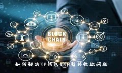 如何解决TP钱包ETH暂停收款问题