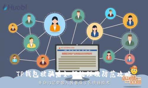 TP钱包被骗后如何处理及防范攻略