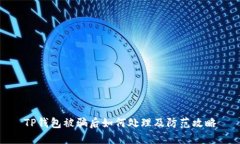 TP钱包被骗后如何处理及防范攻略