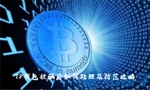 TP钱包被骗后如何处理及防范攻略