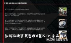 如何从欧易钱包提U转入TP：全面指南