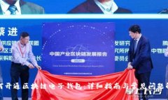 如何开通区块链电子钱包：详细指南与常见问题
