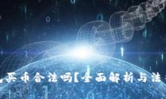 TP钱包买币合法吗？全面解析与法律风险