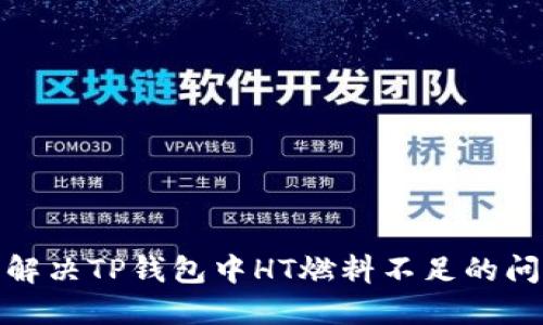 : 解决TP钱包中HT燃料不足的问题