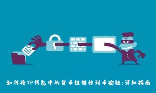 如何将TP钱包中的货币链转移到币安链：详细指南