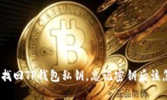 : 如何找回TP钱包私钥，忘记密钥后该怎么办？