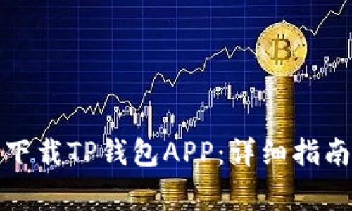 如何从苹果手机下载TP钱包APP：详细指南与常见问题解答
