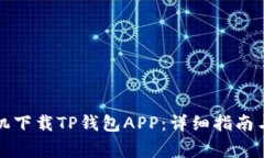 如何从苹果手机下载TP钱包APP：详细指南与常见问