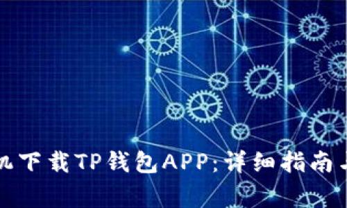 如何从苹果手机下载TP钱包APP：详细指南与常见问题解答