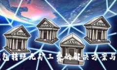 :TP钱包转账无矿工费的解决方案与指南