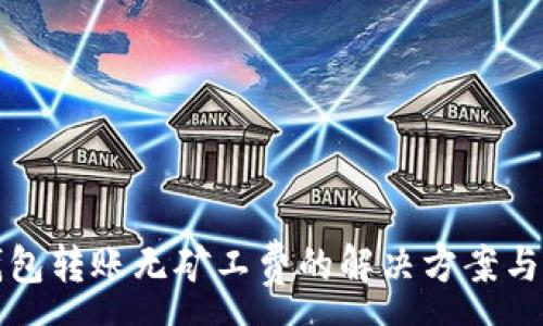 :
TP钱包转账无矿工费的解决方案与指南