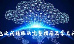 数字钱包之间转账的完整指南及常见问题解答