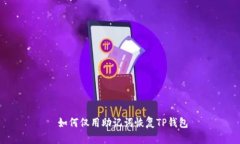  如何仅用助记词恢复TP钱包