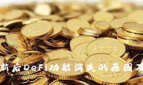 TP钱包更新后DeFi功能消失的原因及解决方案