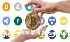 TP钱包更新后DeFi功能消失的原因及解决方案