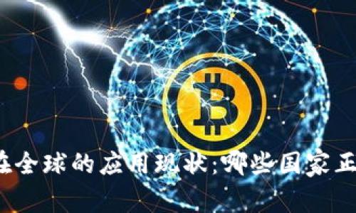 数字人民币钱包在全球的应用现状：哪些国家正在接纳数字货币?