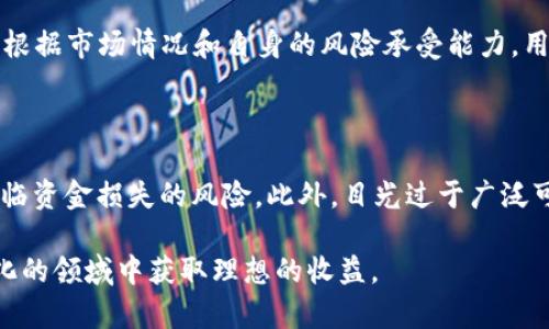 小心！TP钱包空投的币是否存在风险？

TP钱包, 空投, 加密货币, 风险分析/guanjianci

在如今加密货币的世界里，空投（Airdrop）已经成为吸引用户和推广项目的一种流行策略。TP钱包作为一个热门的数字资产管理工具，常常会涉及到各种空投活动，但同时也伴随着风险。在讨论TP钱包的空投资质之前，我们需要了解什么是空投，以及它可能面临的风险。

什么是TP钱包空投？

TP钱包是一个区块链钱包，它支持多种加密货币的存储、转账以及交易。空投是指加密货币项目为推广其代币而采取的一种营销策略，通过向用户免费分发代币来提高用户的参与度和知名度。通常，空投的代币可能是新项目的代币，或者是现有项目的代币。用户通常只需要提供他们的TP钱包地址，完成一些简单的任务（如注册、关注社交媒体等），就可以获得空投的代币。

空投币的风险分析

虽然空投提供了一种获取加密资产的便利方式，但也并非没有风险。以下是一些关键的风险因素：

h41. 项目的合法性/h4
许多空投项目在公告时看似合法，但实际上可能是浮动的骗局或不仅仅是吸引投资者的营销手段。在参与空投之前，用户需要调查该项目的背景、团队成员、白皮书，以及社区反馈等信息。很多时候，空投的代币在进入市场后会迅速贬值，甚至消失。

h42. 代币的流动性/h4
即使你通过空投获得了代币，如果这些代币没有在交易所上市，或者流动性很差，那么最终你可能无法将其转换为法币或其他有价值的加密货币。要了解空投代币的交易情况，用户可以在各大加密货币市场上进行调研，查看该代币的上市情况及交易量。

h43. 安全性问题/h4
在参与空投时，用户通常需要提供个人信息或者钱包地址。一些不良项目可能利用这点进行网络钓鱼，盗取用户的加密货币。因此，确保所参与的空投活动是来自可靠的渠道，以避免安全隐患。同时，用户应避免将私钥或助记词等敏感信息透露给任何组织、网站或个体。

h44. 价格波动与贬值风险/h4
空投的代币在短期内可能出现剧烈的价格波动。当项目被广泛传播并众多用户涌入时，代币价格可能瞬间飙升，但短期内可能骤然下跌。投资者需理性看待代币的市场价值，并不应仅仅因为空投获得的代币而过于乐观。

如何减少风险？

以下是一些有效的措施，帮助用户在参与TP钱包空投时降低风险：

h41. 仔细考察项目/h4
在参与任何项目的空投前，首先要进行尽职调查，了解项目的合法性和发展潜力。查阅团队背景、项目目标以及社区反馈等信息。一般来说，知名的加密货币交易所的空投项目会更为可靠。

h42. 保持警惕的态度/h4
在加密货币领域，诈骗行为屡见不鲜，保持警惕的态度对保护自身资产至关重要。就算是宣传合理的空投计划，也要时刻警惕隐藏的风险。

h43. 阅读用户条款/h4
参与空投前，阅读相关的用户条款。这可以帮助用户了解活动的详细规则，避免他们在后续操作中遇到误解或损失。

h44. 不要投资超过能力范围/h4
在参与空投或其他加密货币投资时，设定一个合理的预算并遵循，不要过度投资。合理的投资策略可以有效地降低财务风险。

可能相关的问题

h4问题1：我如何找到可靠的空投项目？/h4

寻找可靠的空投项目需要对项目的各方面进行全面调查。可以通过访问加密货币的官方网站、社交媒体及专门讨论加密货币的论坛了解实时信息。此外，关注一些知名的加密货币博主和分析师的意见，他们通常会推荐值得关注的新项目和相关空投。加入相关的Telegram群组和Discord频道也可以获取到一些独家空投信息。在判断项目前，一定要小心谨慎，确认信息的准确性，避免错过潜力项目的同时也减少不必要的损失。

h4问题2：空投代币的价值通过什么决定？/h4

空投代币的价值通常由市场供需关系决定。如果该代币在交易所上市且具备一定的市场需求，那么其价格就会受用家参与的影响而产生波动。此外，项目的基本面、市场环境以及舆论也都会影响代币的价值。好的项目如果在推出之后受到用户认可，其代币价格一般会上升；反之，若项目存在问题，其代币价格则容易下跌。参与者应该对市场变化保持敏感，并尽量了解项目的长远发展规划。

h4问题3：我该如何处理空投的代币？/h4

获得空投代币后，用户可以根据自身的投资策略进行处理。一般来说，有几种选择：持有，即等待代币增值后出售；出售，将其卖出以转化为其他加密货币或法币；或是参与流动性挖掘等收益方式。根据市场情况和自身的风险承受能力，用户应谨慎决定。在做出决定之前，可以参考市场行情，以及代币本身的使用场景和应用价值。

h4问题4：是否应该参与所有空投？/h4

不建议参与所有空投，尤其是那些看起来太过美好的项目。在参与任何空投前，用户应该评估项目的潜在价值和风险。如果一个项目没有明确的白皮书、开发团队或社会认可，参与空投可能会面临资金损失的风险。此外，目光过于广泛可能会导致精力分散，影响对某些项目的深入探讨。理性分析、精挑细选是规避风险的钥匙。

总的来说，TP钱包的空投活动虽为获取加密货币的便利途径之一，但用户仍需保持谨慎态度。了解空投的性质及可能存在的风险，可以让我们在加密市场中更为理智与敏锐，从而在这个快速变化的领域中获取理想的收益。