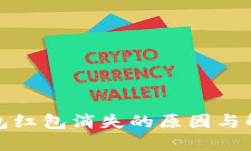 数字钱包红包消失的原因与解决方案