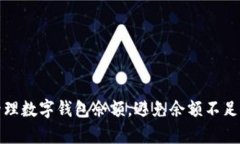 如何有效管理数字钱包余额，避免余额不足的尴