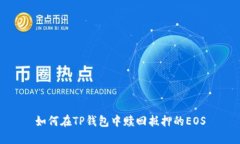 如何在TP钱包中赎回抵押的EOS