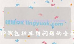 解决TP钱包被冻结问题的全面指南