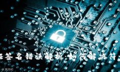 TP钱包验证签名错误解析：如何解决符号误差问题