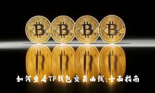 如何查看TP钱包交易曲线：全面指南