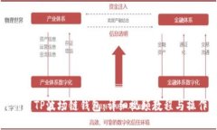 如何创建TP波场链钱包：详细视频教程与操作指南