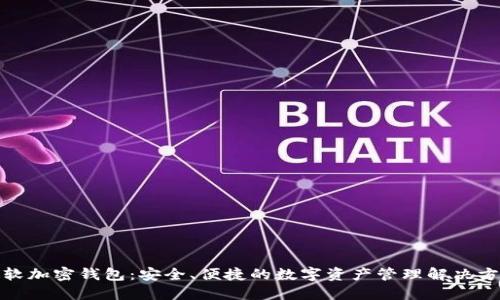 微软加密钱包：安全、便捷的数字资产管理解决方案