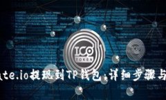 如何将Gate.io提现到TP钱包：详细步骤与注意事项