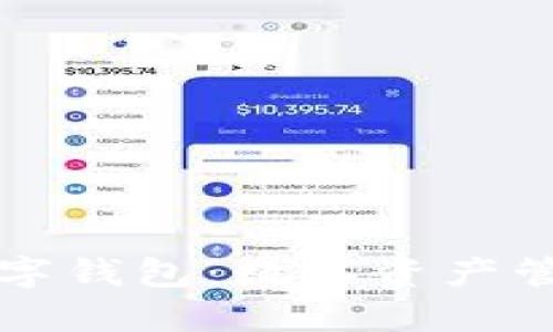 中科创达数字钱包：数字资产管理的新选择