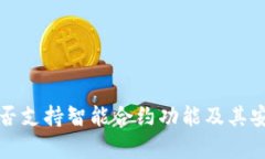 TP钱包是否支持智能合约功能及其安全性分析