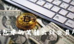 如何将TP钱包中的笔转出到交易所：完整指南
