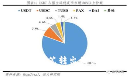 如何将TP钱包中的笔转出到交易所：完整指南