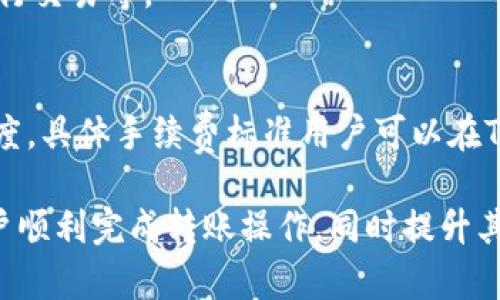 如何安全快速地将资金转账到TP钱包？

TP钱包, 数字货币, 转账教程, 区块链技术/guanjianci

近年来，随着数字货币的迅速发展和普及，钱包的选择变得愈发重要。TP钱包作为一款获得广泛关注的数字货币钱包，因其便捷的操作、丰富的功能而深受用户喜爱。本文将详细介绍如何将资金转账到TP钱包上，包括转账前的准备工作、转账过程中的注意事项和一些常见的问题解答，帮助用户顺利完成转账操作。

一、转账前的准备工作
在进行数字货币转账之前，用户需要进行一些准备工作，以确保整个过程的顺利。具体步骤如下：

1. **下载和安装TP钱包**：TP钱包可以在各大应用商店中下载，用户可以根据自己的手机系统选择相应的版本进行安装。

2. **创建钱包账户**：安装完成后，用户需要按照应用的提示创建一个新的钱包账户。在此过程中，请务必记住助记词和密码，这些信息将用于恢复账户。

3. **备份助记词**：助记词是恢复钱包的重要凭证，用户应将其妥善保管，避免遗失。一旦遗失，账户资金将无法找回。

4. **获取钱包地址**：打开TP钱包，在主界面上，用户可以看到“接收”功能，点击后可以获取钱包地址，这是进行转账的必要信息。

二、转账流程详解
了解了准备工作后，接下来我们进入转账的具体流程。以下是一个典型的转账步骤：

1. **选择适合的交易平台**：用户可以选择币安、火币、OKEx等大平台购买数字货币。在选择平台时，应考虑交易手续费、安全性及支持的币种等因素。

2. **购买数字货币**：在选定的平台上，用户需要开通账户并进行身份验证，然后选择所需购入的数字货币，完成买入操作。

3. **选择转账和提币功能**：在钱包平台上，用户完成购买后，进入“资产管理”或“钱包”页面，找到转账或提币选项，选择要转账的数字货币。

4. **输入TP钱包地址**：在转账过程中，用户需要将之前获取的TP钱包地址粘贴到提币地址栏，确保地址的准确性。一个错误的地址可能导致资金无法找回。

5. **设置转账金额和手续费**：用户需要输入想要转账的金额，并选择适当的手续费。手续费越高，确认速度可能越快，但用户应根据自身情况合理选择。

6. **确认交易信息**：在提交转账请求之前，建议用户再次核对所有信息，尤其是钱包地址和转账金额，确保无误后点击确认。

7. **等待确认**：转账提交后，用户需要耐心等待，交易在区块链上会进行确认，确认所需的时间会因网络拥堵而有所不同。

三、转账过程中需要注意的事项
在进行转账时，有几个重要问题需要用户特别注意：

1. **确保网络安全**：在进行数字货币交易时，用户需要确保网络环境的安全，避免在公共Wi-Fi下进行交易，以防被黑客攻击。

2. **小额测试转账**：如果是第一次转账，建议用户尝试进行小额测试转账，确保资金能够安全到达TP钱包后，再进行大额转账。

3. **选择合适的手续费**：用户在选择手续费时需综合考虑到账速度和成本。过低的手续费可能导致资金确认速度慢，用户可以根据自身需求进行选择。

4. **了解区块链转账时间**：转账确认的时间可能会受到网络拥堵程度的影响，用户可以通过相关的区块链浏览器查看交易状态。

四、常见问题解答
在转账过程中，用户可能会遇到以下几个常见问题，下面将一一解答：

问题1：TP钱包支持哪些数字货币？
TP钱包支持的数字货币种类丰富，包括主流的比特币、以太坊、USDT等，以及一些小币种。用户可以在钱包界面查看支持的资产列表，方便在需要时进行管理和转账。

问题2：转账后资金未到TP钱包应该怎么办？
如果用户在转账后发现资金未到达TP钱包，首先需要确认自己转账的地址是否正确，并通过区块链浏览器查询交易状态。如果交易状态显示为已确认但资金仍未到达，用户可以联系交易平台的客服进行咨询。

问题3：如何保护TP钱包的安全？
保护TP钱包的安全，可以通过以下几种方式实现：定期备份助记词、设置强密码、启用双重认证、保持软件更新以及避免在不安全的环境下进行交易等。

问题4：TP钱包的交易手续费是如何计算的？
TP钱包的交易手续费通常是根据所选区块链网络的实际情况而定，尤其在网络拥堵时，用户可以选择支付较高的手续费以加快交易确认速度。具体手续费标准用户可以在TP钱包界面查询。

综上所述，用户在进行资金转账到TP钱包时，应确保所有信息准确无误，并关注网络安全等多方面问题。希望本文所提供的信息能够帮助用户顺利完成转账操作，同时提升其在数字货币领域的安全意识。
